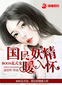 BOSS花式宠：国民妖精暖入怀