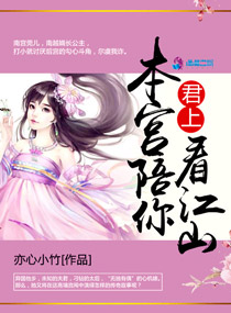 君上，本宫陪你看江山