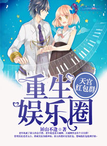 重生娱乐圈：天宫红包群