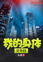 我的身体开外挂