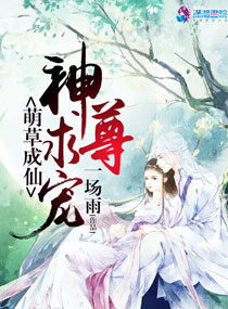 萌草成仙：神尊，求宠