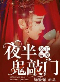 冥王霸爱：夜半鬼敲门