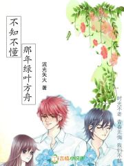 不知不懂，那年绿叶方舟