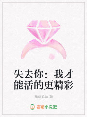 失去你：我才能活的更精彩