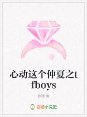 心动这个仲夏之tfboys