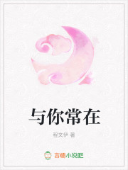与你常在