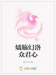 燏觞幻洛众君心