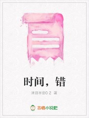 时间，错