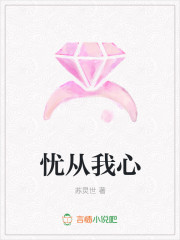 忧从我心