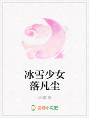 冰雪少女落凡尘