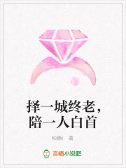 择一城终老，陪一人白首
