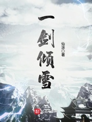 一剑倾雪