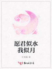愿君似水我似月
