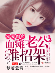 宠妻如命，面瘫老公难招架