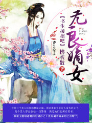 无良嫡女：书生接招吧！