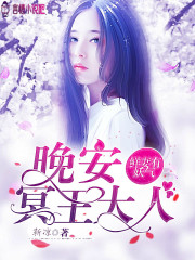 独宠娇妻：吻安，冥王大人