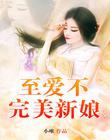 至爱不完美新娘