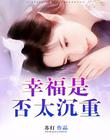 幸福是否太沉重