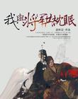 我与将军共枕眠