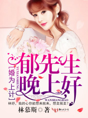 郁先生，晚上好