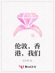 伦敦，香港，我们