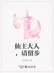 仙主大人，请留步