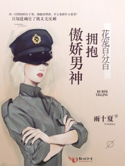 花宠百分百：拥抱傲娇男神