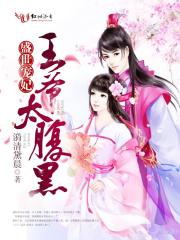 盛世宠妃：王爷，太腹黑