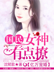 亿万宠婚：国民女神有点撩