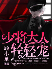 少将大人，轻轻宠！