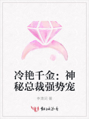 冷艳千金：神秘总裁强势宠