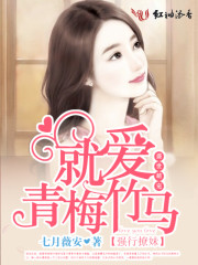 就爱青梅竹马
