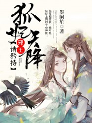 狐妃天降：邪王，请矜持！
