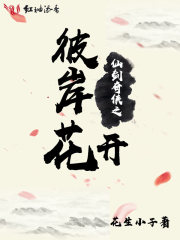 仙剑奇侠之彼岸花开