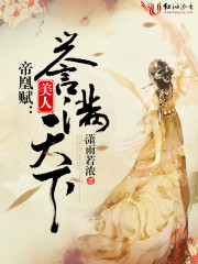 帝凰赋：美人誉满天下