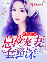 婚色撩人：总裁宠妻套路深