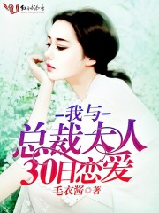我与总裁大人30日恋爱