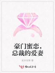 豪门蜜恋，总裁的爱妻
