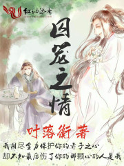 囚笼之情