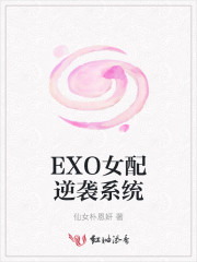 EXO女配逆袭系统