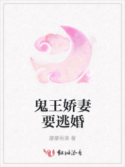 鬼王娇妻要逃婚