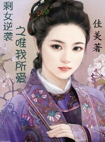 剩女逆袭之唯我所爱