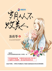 岁月从不败美人