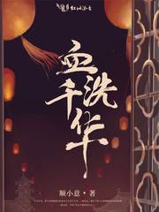 血洗千华