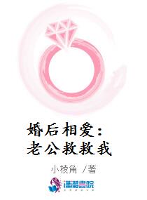 婚后相爱：老公救救我
