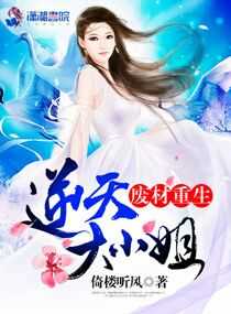 废材重生：逆天大小姐