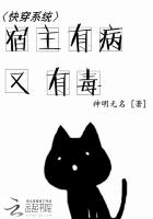 快穿系统：宿主有病又有毒