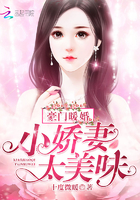 豪门暖婚：小娇妻，太美味