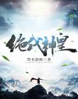 绝代神皇