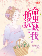 他说命里缺我
